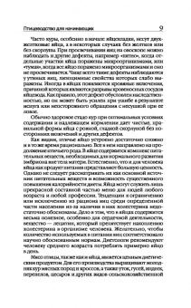 Эдуард Бондарев: Птицеводство для начинающих. Куры, индейки, перепела