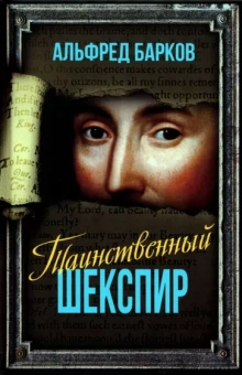Альфред Барков: Таинственный Шекспир