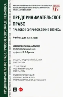 Ершова, Апресова, Свит: Предпринимательское право. Правовое сопровождение бизнеса. Учебник