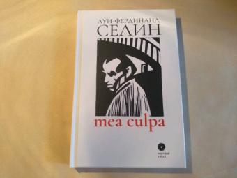 Луи-Фердинанд Селин: Mea culpa