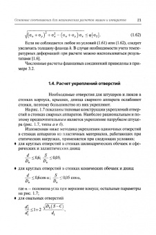 Поникаров, Поникаров, Рачковский: Расчеты машин и аппаратов химических производств и нефтегазопереработки (примеры и задачи)