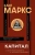 Карл Маркс: Капитал