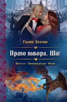 Галина Долгова: Право выбора. Шаг