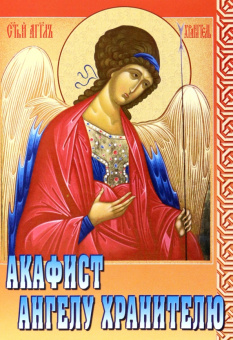 Акафист Ангелу Хранителю