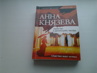 Анна Князева: Убийство в декорациях Чехова