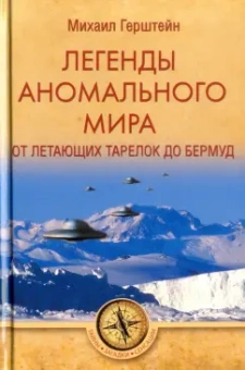 Михаил Герштейн: Легенды аномального мира. От "летающих тарелок" до Бермуд
