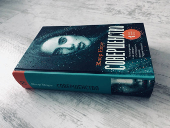 Клэр Норт: Совершенство