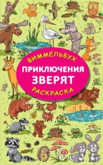 Мария Глотова: Приключения зверят