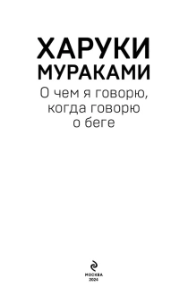 Мураками Харуки , Кунин А. (переводчик): О чем я говорю, когда говорю о беге