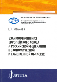 Екатерина Иванова: Взаимоотношения Европейского союза и Российской Федерации в экономической и таможенной областях