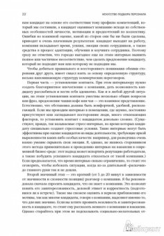 Светлана Иванова: Искусство подбора персонала:  Как оценить человека за час