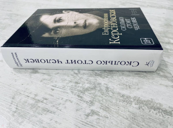 Ефросиния Керсновская: Сколько стоит человек