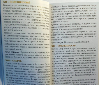 Сефирот, Демпстер: Таро Руны