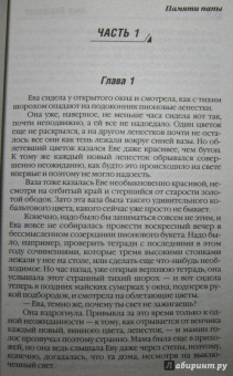 Берсенева Анна (Сотникова Татьяна Александровна): Последняя Ева