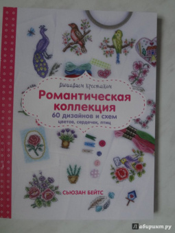 Сьюзен Бейтс: Вышиваем крестиком. Романтическая коллекция. 60 дизайнов и схем цветов, сердечек, птиц