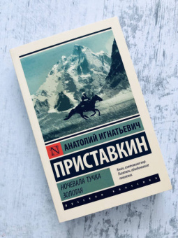 Анатолий Приставкин: Ночевала тучка золотая