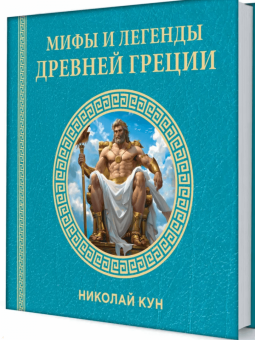 Николай Кун: Мифы и легенды Древней Греции