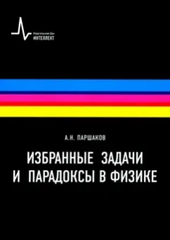 Александр Паршаков: Избранные задачи и парадоксы в физике. Учебное пособие
