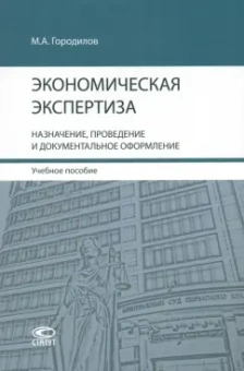 Михаил Городилов: Экономическая экспертиза. Назначение, проведение и документальное оформление. Учебное пособие