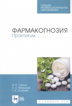 Губина, Манькова, Осипова: Фармакогнозия. Практикум. Учебное пособие