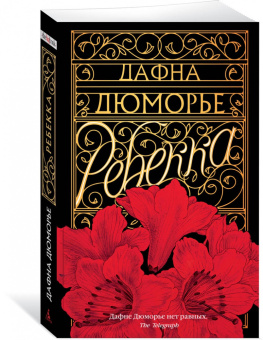 Дафна Дюморье: Ребекка