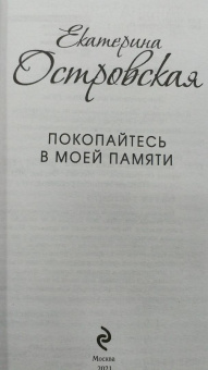 Екатерина Островская: Покопайтесь в моей памяти