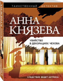 Анна Князева: Убийство в декорациях Чехова