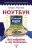 Иван Жуков: Ноутбук. Полный курс. Все подробно и "по полочкам"