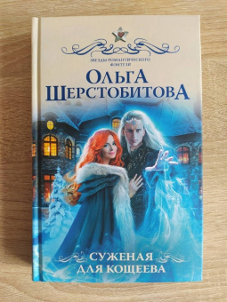 Ольга Шерстобитова: Суженая для Кощеева