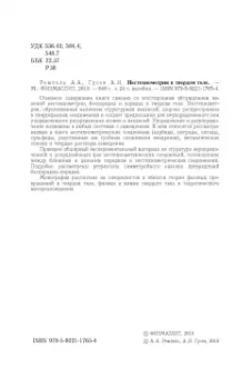 Гусев, Ремпель: Нестехиометрия в твёрдом теле