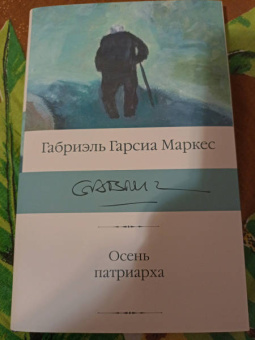 Маркес Гарсиа: Осень патриарха