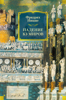 Ницше Фридрих Вильгельм: Падение кумиров
