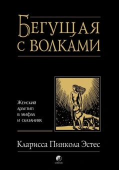 Эстес Кларисса Пинкола: Бегущая с волками: Женский архетип в мифах и сказаниях