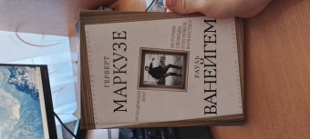 Маркузе, Ванейгем: Молодежный бунт. Источник свободы или новое варварство