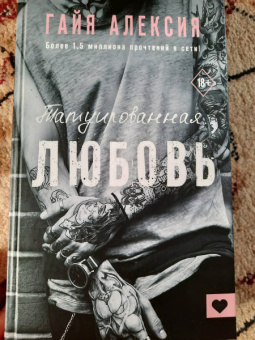 Гайя Алексия: Татуированная любовь