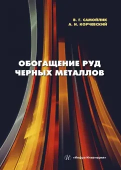 Самойлик, Корчевский: Обогащение руд черных металлов. Учебное пособие