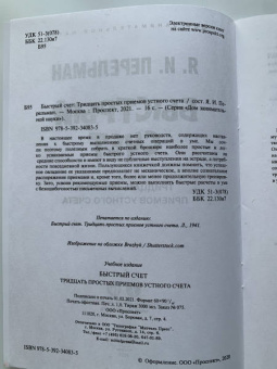 Яков Перельман: Быстрый счет. Тридцать простых приемов устного счета