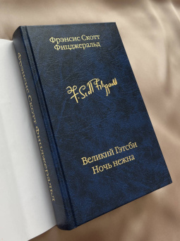Фрэнсис Фицджеральд: Великий Гэтсби. Ночь нежна