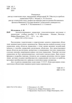 Александр Шельпяков: Автоматизированное управление технологическими системами и процессами. Учебное пособие