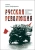 Леонид Донич-Добронравов: Русская революция. Воспоминания, очерки, впечатления
