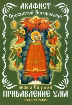 Акафист Пресвятой Богородице, иконе Ея ради Прибавление ума именуемыя