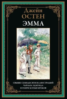 Остен (Остин) Дж: Эмма