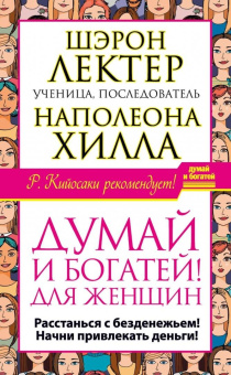 Хилл, Уильямсон: Думай и богатей - 2. "Наполеоновские" планы