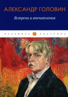 Александр Головин: Встречи и впечатления
