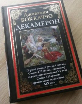Джованни Боккаччо: Декамерон. Первый полный русский перевод