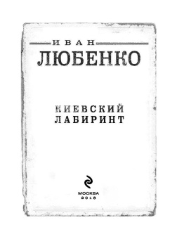 Иван Любенко: Киевский лабиринт