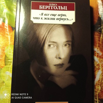 Ольга Берггольц: Я все еще верю, что к жизни вернусь...