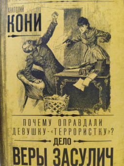 Анатолий Кони: Почему оправдали девушку-"террористку"? Дело Веры Засулич