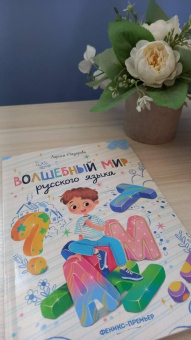 Лариса Назарова: Волшебный мир русского языка