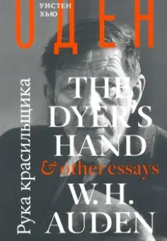 Уистен Оден: Рука красильщика и другие эссе